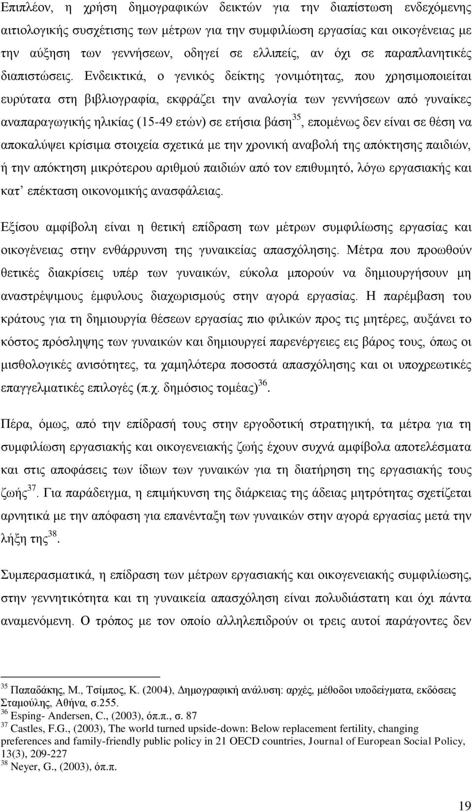 Δλδεηθηηθά, ν γεληθφο δείθηεο γνληκφηεηαο, πνπ ρξεζηκνπνηείηαη επξχηαηα ζηε βηβιηνγξαθία, εθθξάδεη ηελ αλαινγία ησλ γελλήζεσλ απφ γπλαίθεο αλαπαξαγσγηθήο ειηθίαο (15-49 εηψλ) ζε εηήζηα βάζε 35,