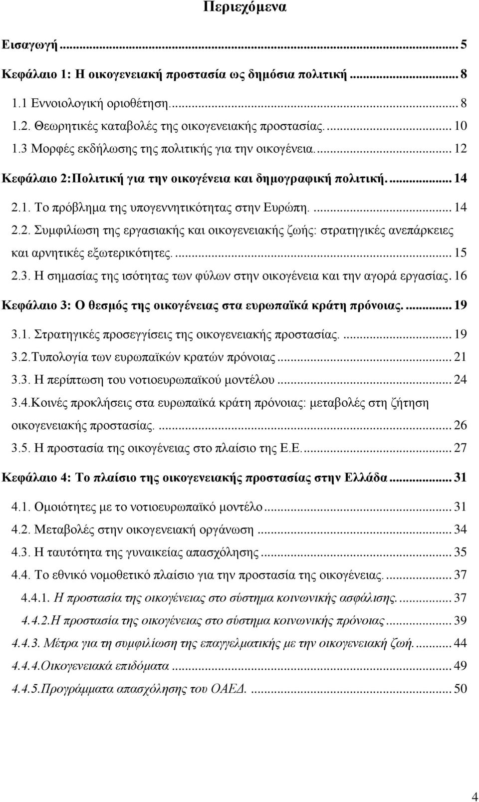 ... 15 2.3. Ζ ζεκαζίαο ηεο ηζφηεηαο ησλ θχισλ ζηελ νηθνγέλεηα θαη ηελ αγνξά εξγαζίαο. 16 Κεθάιαην 3: Ο ζεζκφο ηεο νηθνγέλεηαο ζηα επξσπατθά θξάηε πξφλνηαο.... 19 3.1. ηξαηεγηθέο πξνζεγγίζεηο ηεο νηθνγελεηαθήο πξνζηαζίαο.