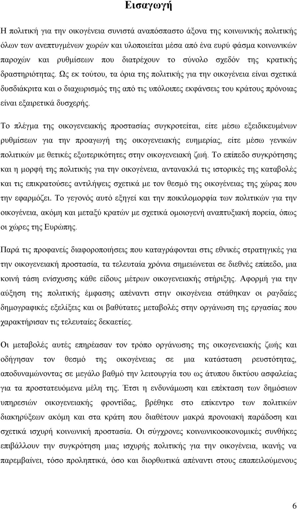 Ωο εθ ηνχηνπ, ηα φξηα ηεο πνιηηηθήο γηα ηελ νηθνγέλεηα είλαη ζρεηηθά δπζδηάθξηηα θαη ν δηαρσξηζκφο ηεο απφ ηηο ππφινηπεο εθθάλζεηο ηνπ θξάηνπο πξφλνηαο είλαη εμαηξεηηθά δπζρεξήο.