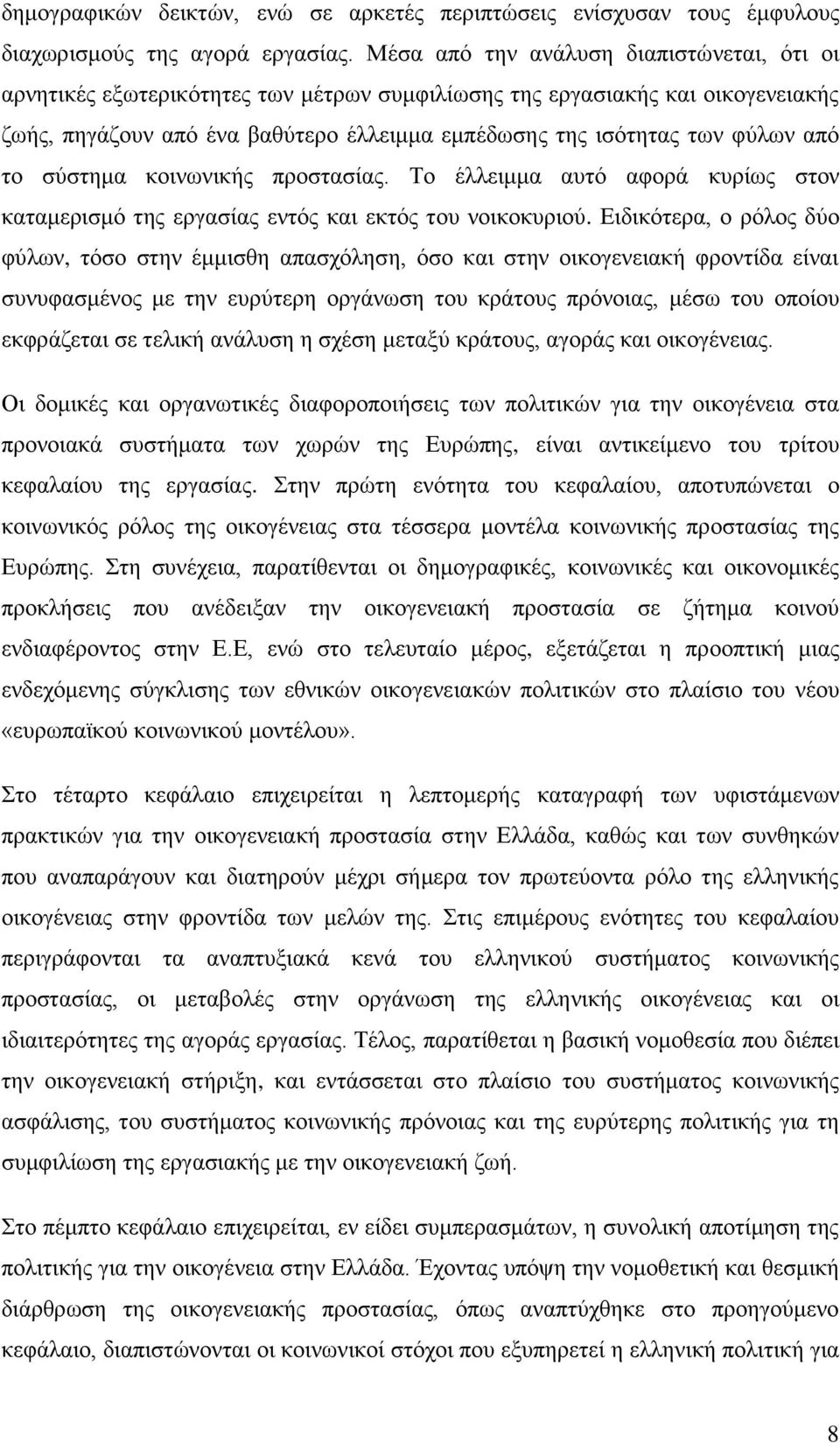 απφ ην ζχζηεκα θνηλσληθήο πξνζηαζίαο. Σν έιιεηκκα απηφ αθνξά θπξίσο ζηνλ θαηακεξηζκφ ηεο εξγαζίαο εληφο θαη εθηφο ηνπ λνηθνθπξηνχ.