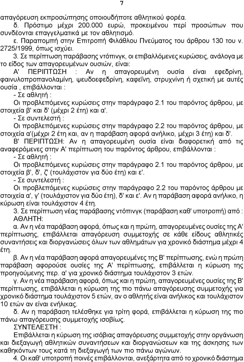 Σε περίπτωση παράβασης ντόπινγκ, οι επιβαλλόμενες κυρώσεις, ανάλογα με το είδος των απαγορευμένων ουσιών, είναι: Α' ΠΕΡΙΠΤΩΣΗ : Αν η απαγορευμένη ουσία είναι εφεδρίνη, φαινυλοπροπανολαμίνη,