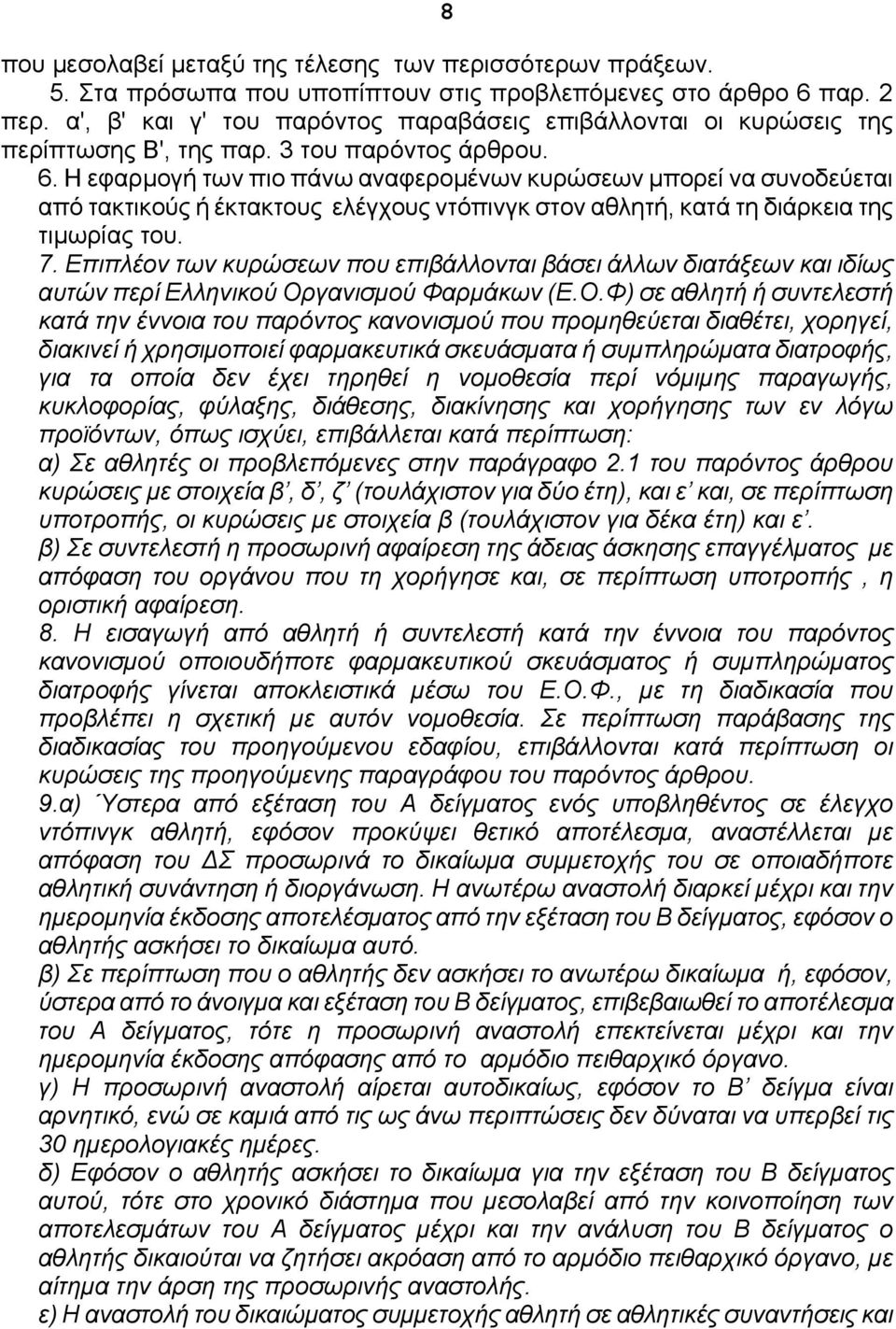 Η εφαρμογή των πιο πάνω αναφερομένων κυρώσεων μπορεί να συνοδεύεται από τακτικούς ή έκτακτους ελέγχους ντόπινγκ στον αθλητή, κατά τη διάρκεια της τιμωρίας του. 7.