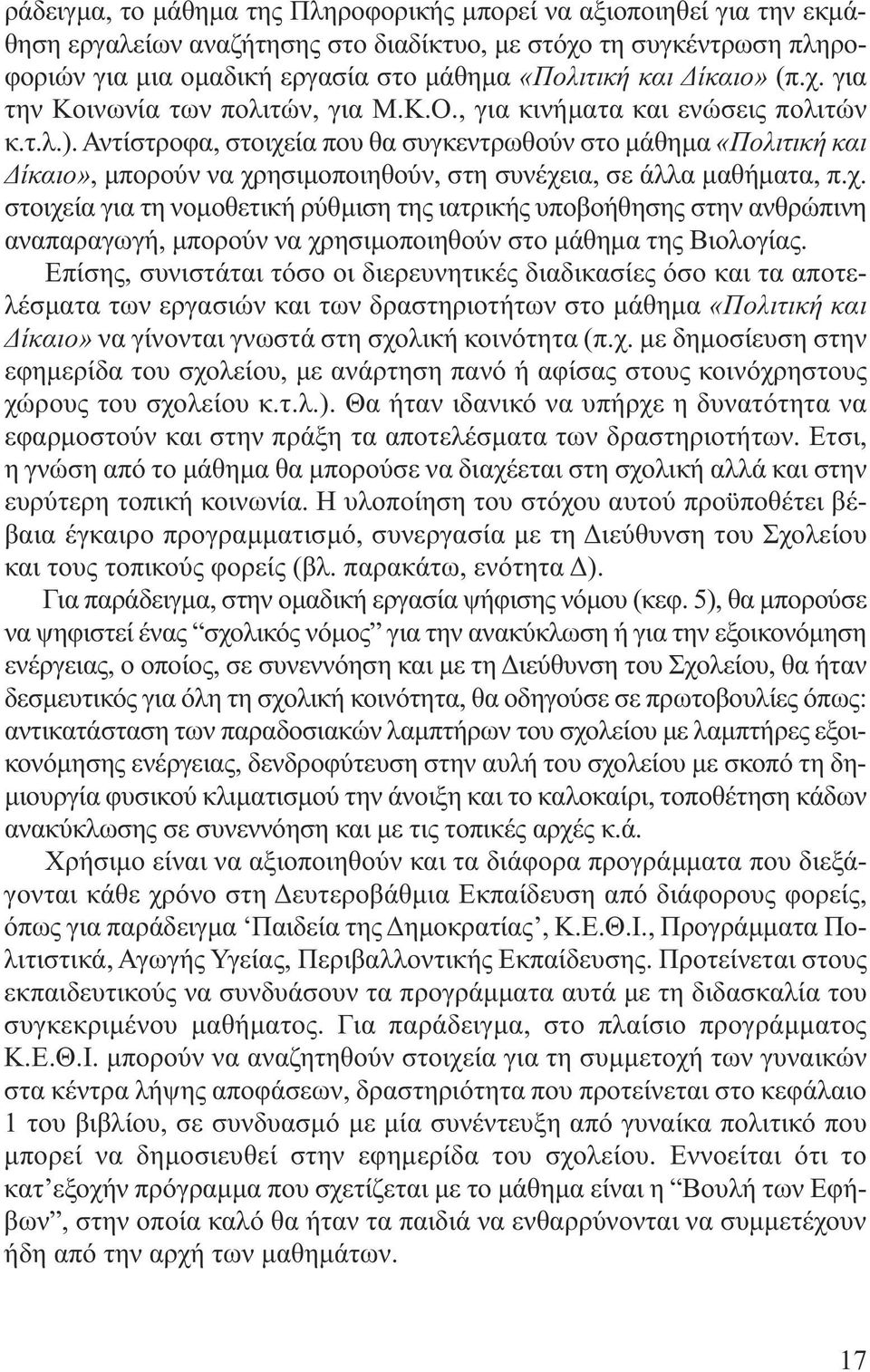 Αντίστροφα, στοιχεία που θα συγκεντρωθούν στο µάθηµα «Πολιτική και ίκαιο», µπορούν να χρησιµοποιηθούν, στη συνέχεια, σε άλλα µαθήµατα, π.χ. στοιχεία για τη νοµοθετική ρύθµιση της ιατρικής υποβοήθησης στην ανθρώπινη αναπαραγωγή, µπορούν να χρησιµοποιηθούν στο µάθηµα της Βιολογίας.