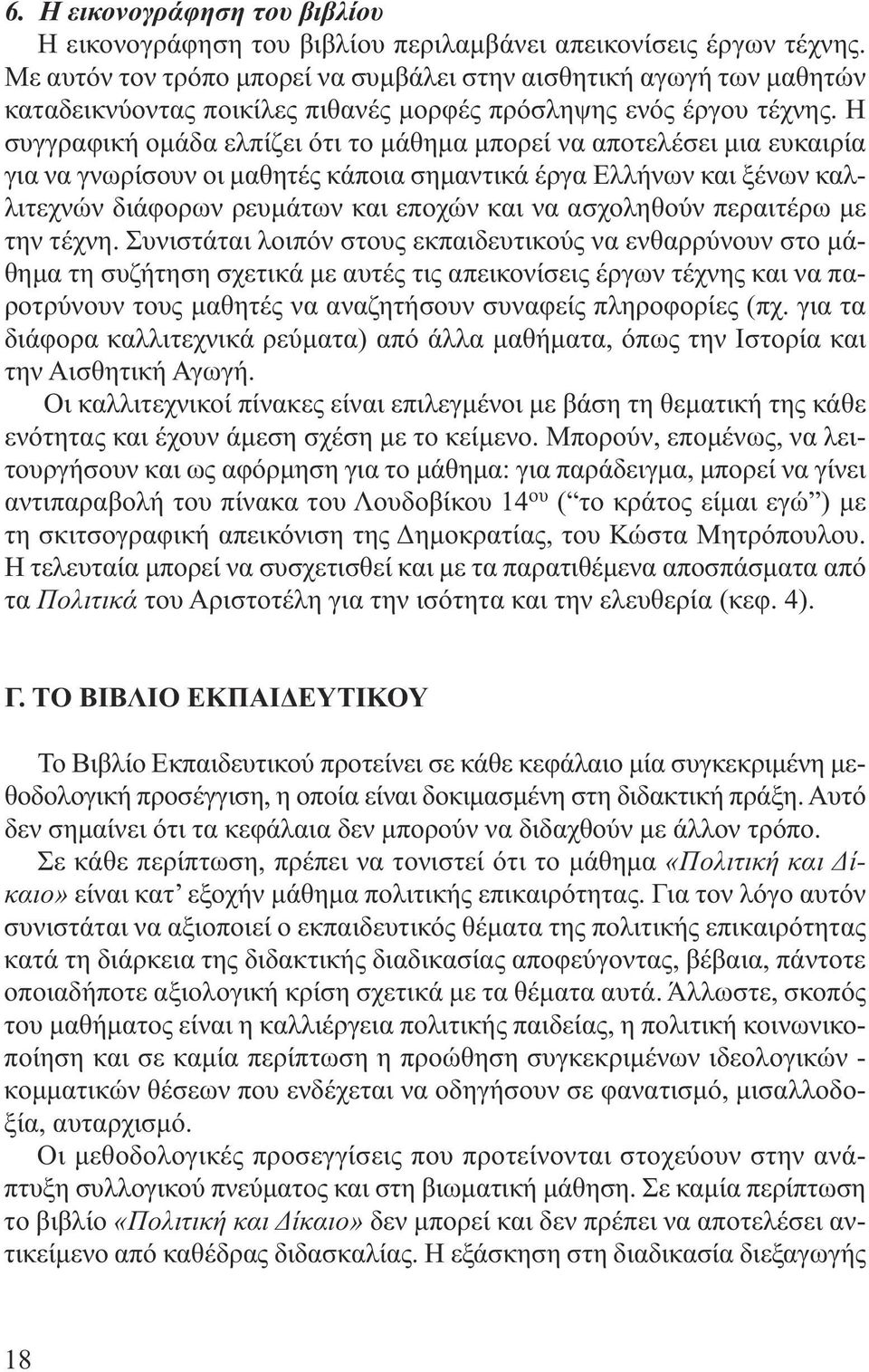 Η συγγραφική οµάδα ελπίζει ότι το µάθηµα µπορεί να αποτελέσει µια ευκαιρία για να γνωρίσουν οι µαθητές κάποια σηµαντικά έργα Ελλήνων και ξένων καλλιτεχνών διάφορων ρευµάτων και εποχών και να