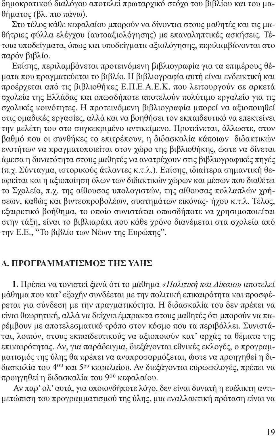 Τέτοια υποδείγµατα, όπως και υποδείγµατα αξιολόγησης, περιλαµβάνονται στο παρόν βιβλίο. Επίσης, περιλαµβάνεται προτεινόµενη βιβλιογραφία για τα επιµέρους θέ- µατα που πραγµατεύεται το βιβλίο.