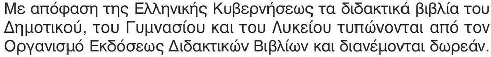 και του Λυκείου τυπώνονται από τον Οργανισµό