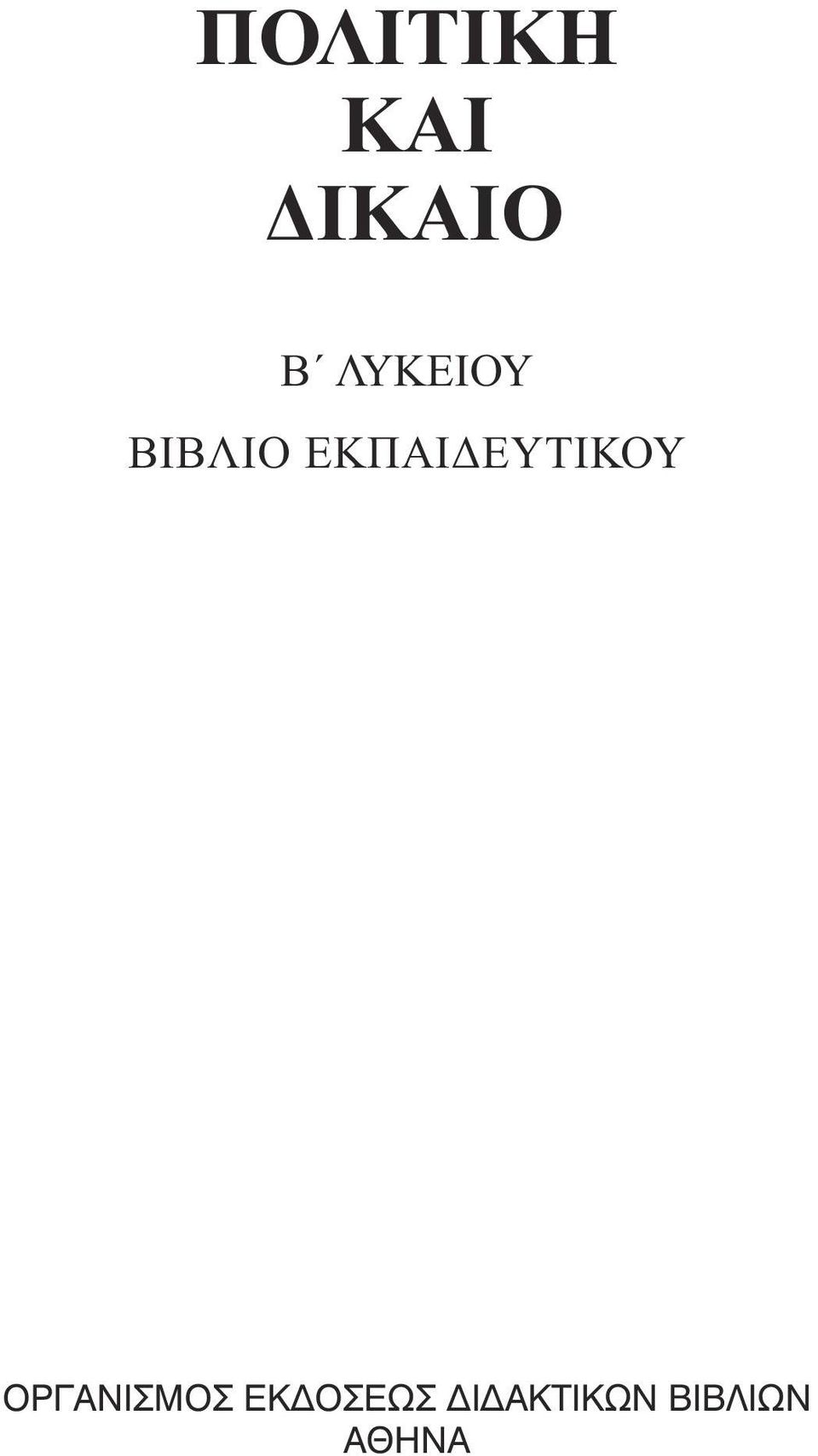 ΕΥΤΙΚΟΥ OΡΓΑΝΙΣΜΟΣ ΕΚ