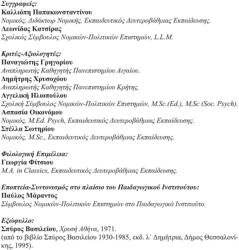 Αγγελική Ηλιοπούλου Σχολική Σύµβουλος Νοµικών-Πολιτικών Επιστηµών, M.Sc.(Ed.), M.Sc (Soc. Psych). Ασπασία Οικονόµου Νοµικός, M.Ed. Psych, Eκπαιδευτικός ευτεροβάθµιας Εκπαίδευσης.