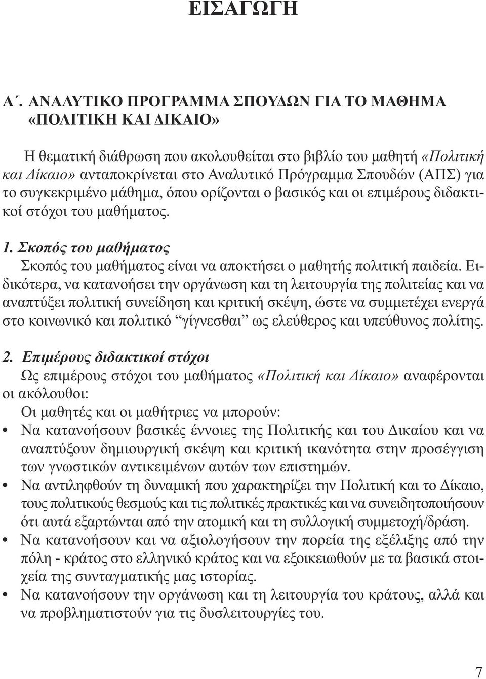 το συγκεκριµένο µάθηµα, όπου ορίζονται ο βασικός και οι επιµέρους διδακτικοί στόχοι του µαθήµατος. 1. Σκοπός του µαθήµατος Σκοπός του µαθήµατος είναι να αποκτήσει ο µαθητής πολιτική παιδεία.