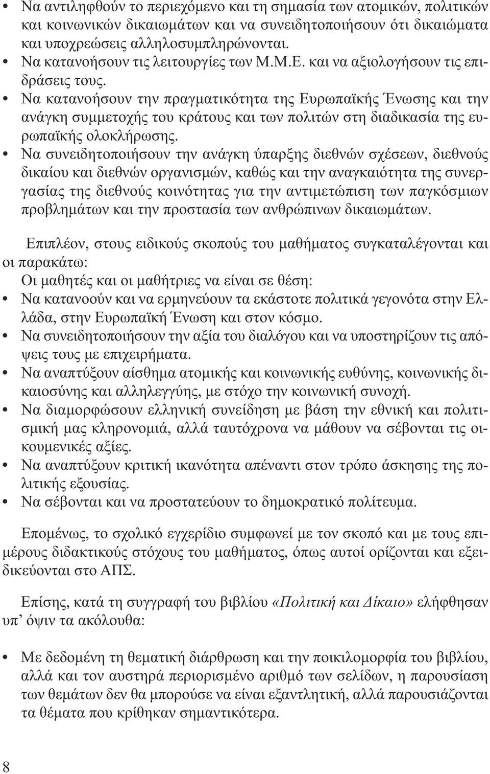 Να κατανοήσουν την πραγµατικότητα της Ευρωπαϊκής Ένωσης και την ανάγκη συµµετοχής του κράτους και των πολιτών στη διαδικασία της ευρωπαϊκής ολοκλήρωσης.