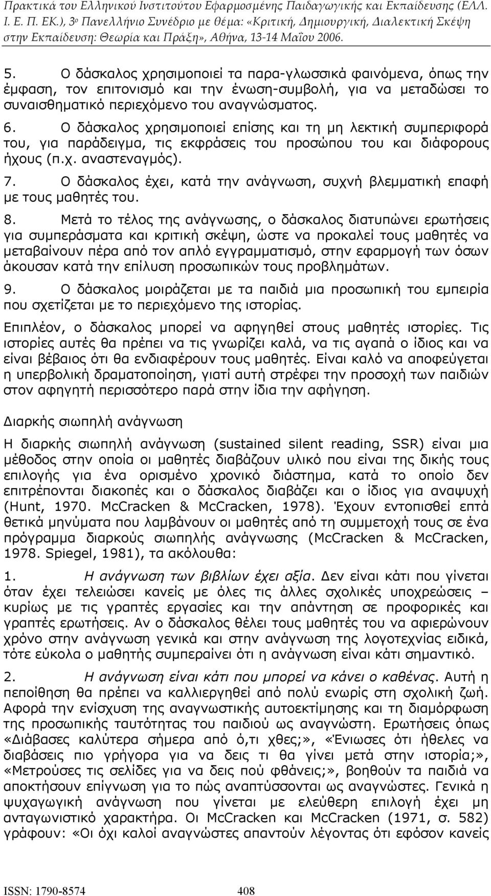 Ο δάσκαλος έχει, κατά την ανάγνωση, συχνή βλεμματική επαφή με τους μαθητές του. 8.