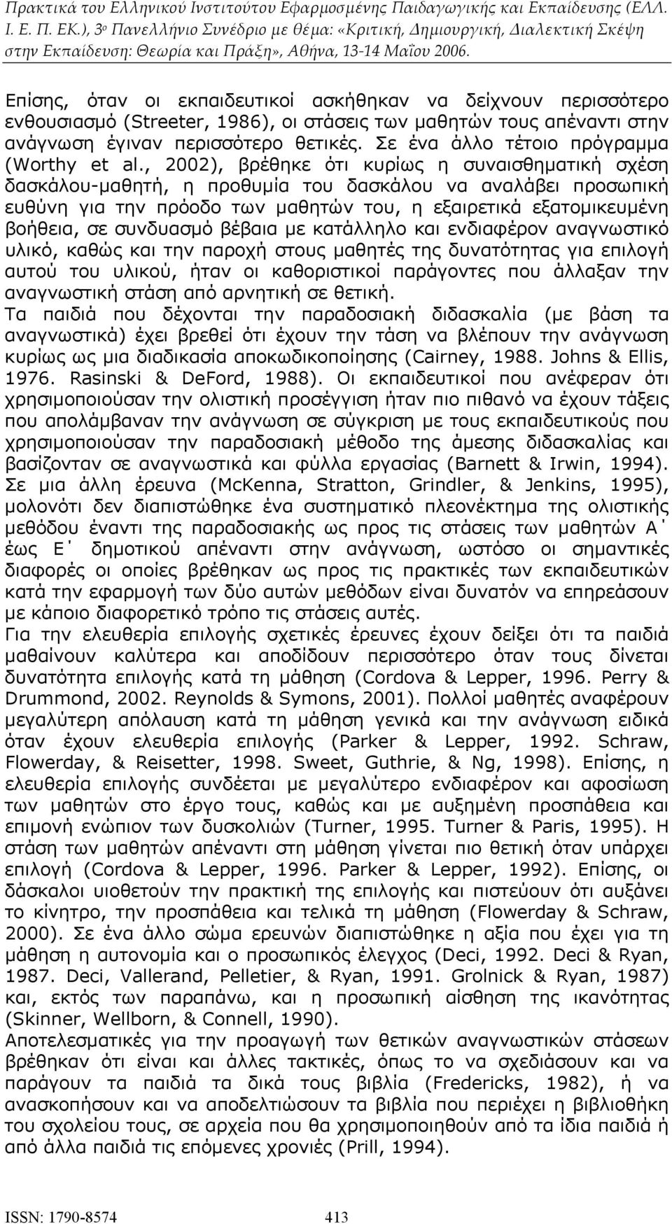 , 2002), βρέθηκε ότι κυρίως η συναισθηματική σχέση δασκάλου-μαθητή, η προθυμία του δασκάλου να αναλάβει προσωπική ευθύνη για την πρόοδο των μαθητών του, η εξαιρετικά εξατομικευμένη βοήθεια, σε