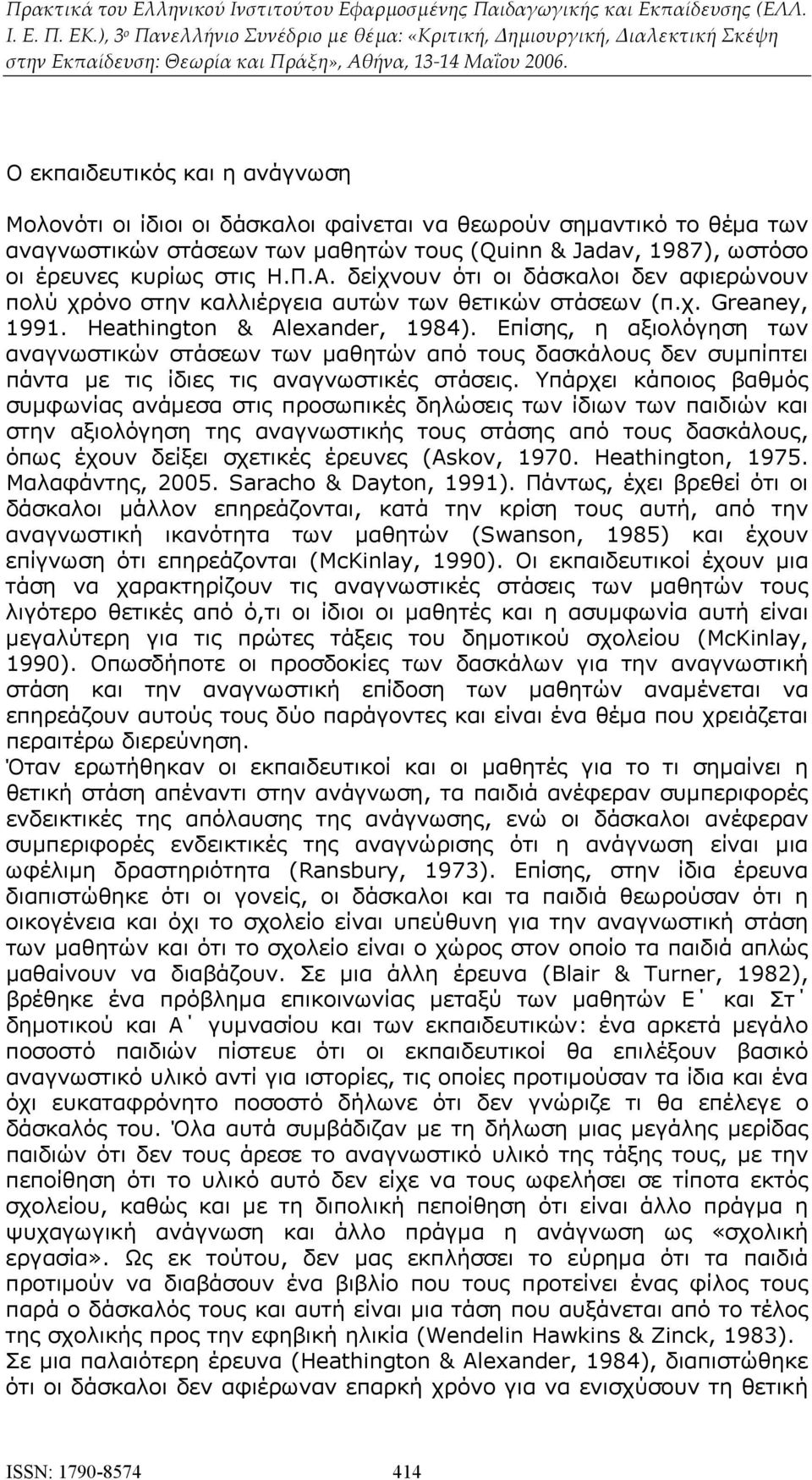 Επίσης, η αξιολόγηση των αναγνωστικών στάσεων των μαθητών από τους δασκάλους δεν συμπίπτει πάντα με τις ίδιες τις αναγνωστικές στάσεις.