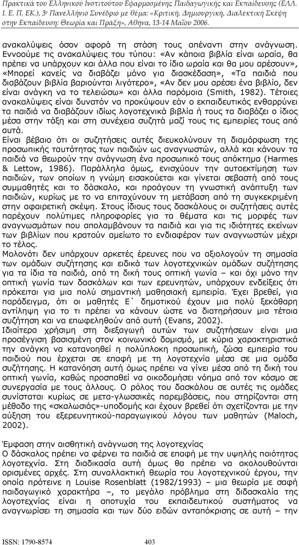 παιδιά που διαβάζουν βιβλία βαριούνται λιγότερο», «Αν δεν μου αρέσει ένα βιβλίο, δεν είναι ανάγκη να το τελειώσω» και άλλα παρόμοια (Smith, 1982).