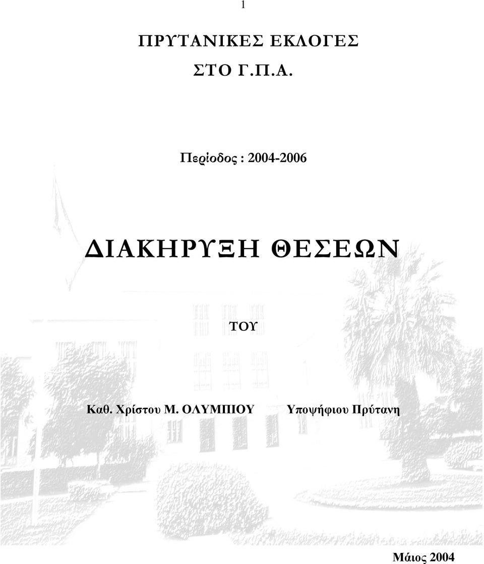 Περίοδος : 2004-2006 ΙΑΚΗΡΥΞΗ