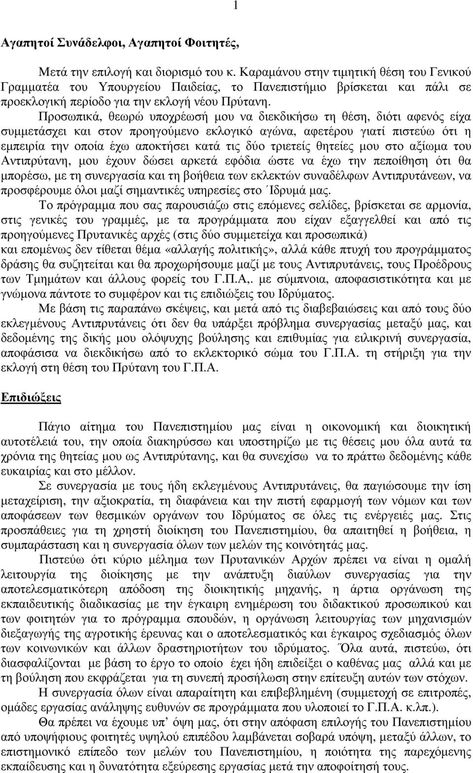 Προσωπικά, θεωρώ υποχρέωσή µου να διεκδικήσω τη θέση, διότι αφενός είχα συµµετάσχει και στον προηγούµενο εκλογικό αγώνα, αφετέρου γιατί πιστεύω ότι η εµπειρία την οποία έχω αποκτήσει κατά τις δύο