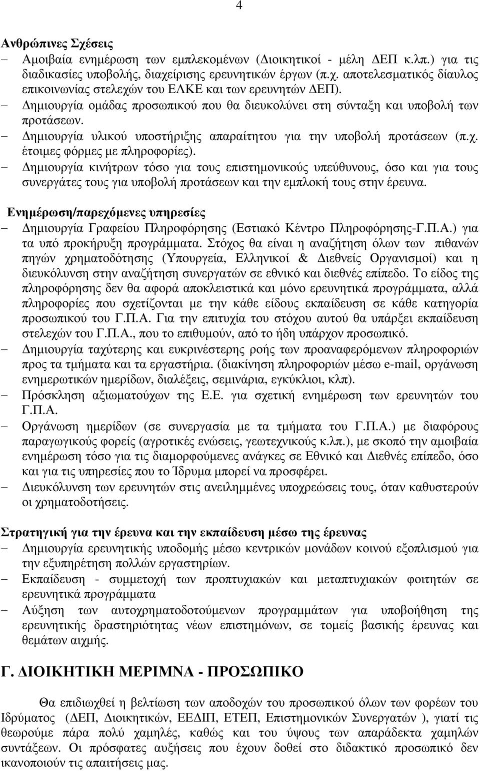 ηµιουργία κινήτρων τόσο για τους επιστηµονικούς υπεύθυνους, όσο και για τους συνεργάτες τους για υποβολή προτάσεων και την εµπλοκή τους στην έρευνα.