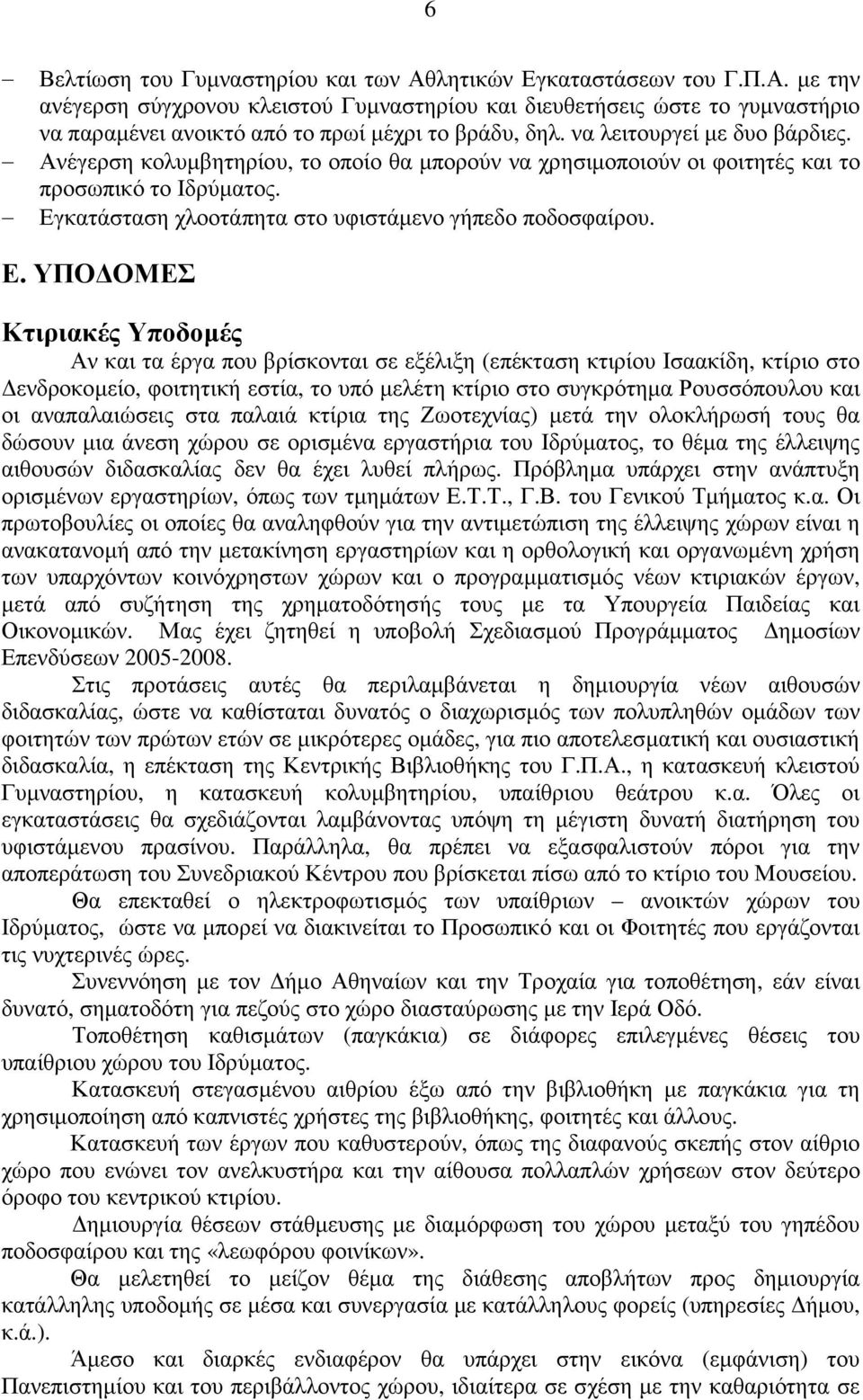 κατάσταση χλοοτάπητα στο υφιστάµενο γήπεδο ποδοσφαίρου. Ε.