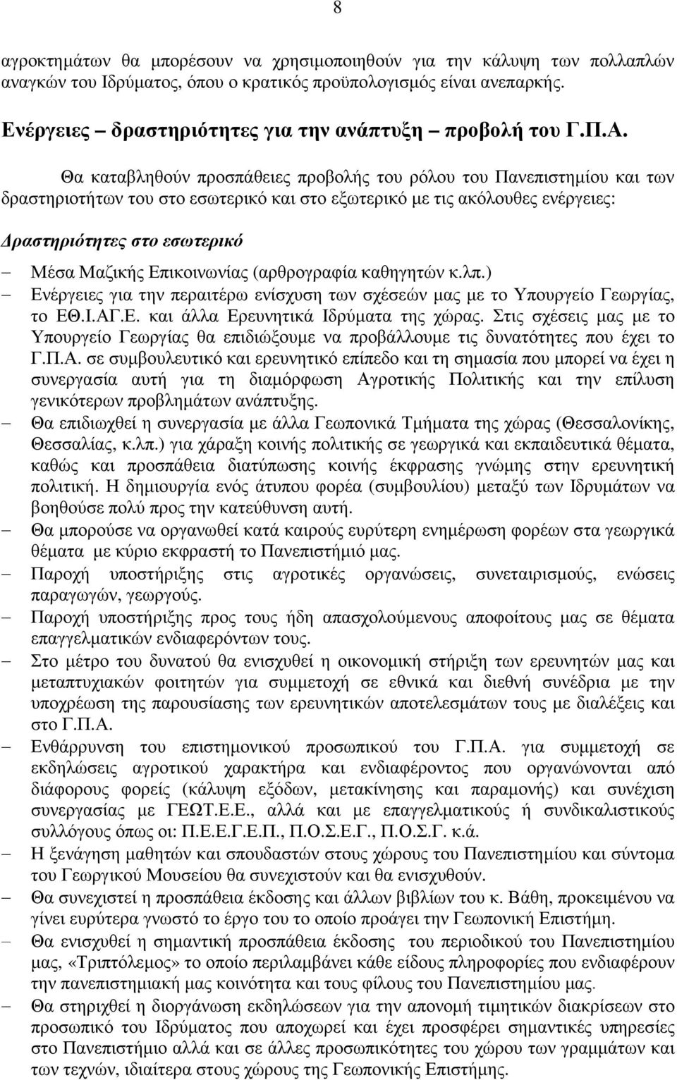 Θα καταβληθούν προσπάθειες προβολής του ρόλου του Πανεπιστηµίου και των δραστηριοτήτων του στο εσωτερικό και στο εξωτερικό µε τις ακόλουθες ενέργειες: ραστηριότητες στο εσωτερικό Μέσα Μαζικής