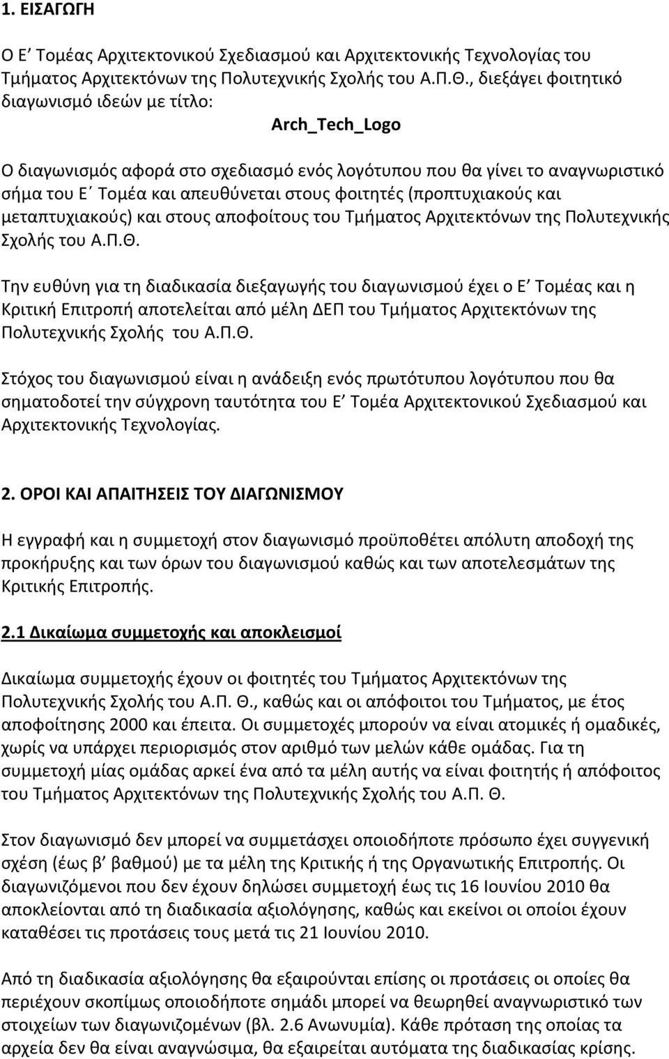 (προπτυχιακούς και μεταπτυχιακούς) και στους αποφοίτους του Τμήματος Αρχιτεκτόνων της Πολυτεχνικής Σχολής του Α.Π.Θ.