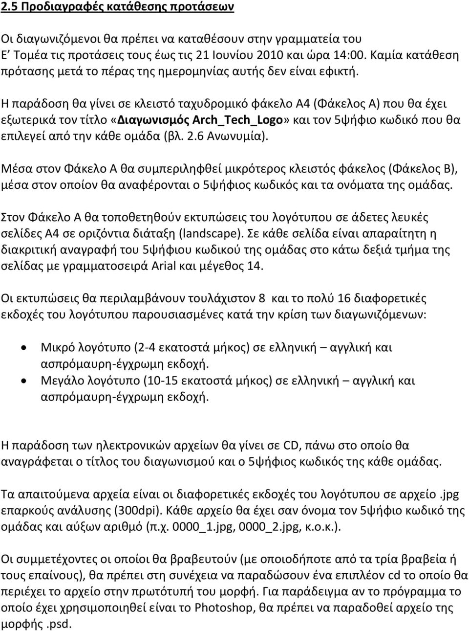 Η παράδοση θα γίνει σε κλειστό ταχυδρομικό φάκελο Α4 (Φάκελος Α) που θα έχει εξωτερικά τον τίτλο «Διαγωνισμός Arch_Tech_Logo» και τον 5ψήφιο κωδικό που θα επιλεγεί από την κάθε ομάδα (βλ. 2.