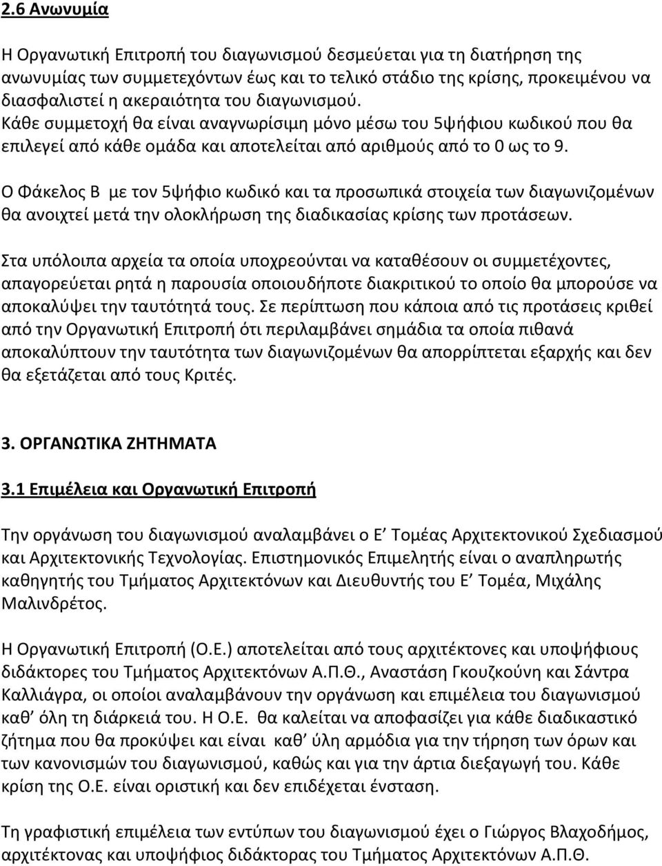 Ο Φάκελος Β με τον 5ψήφιο κωδικό και τα προσωπικά στοιχεία των διαγωνιζομένων θα ανοιχτεί μετά την ολοκλήρωση της διαδικασίας κρίσης των προτάσεων.