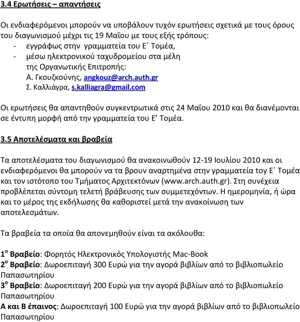 com Οι ερωτήσεις θα απαντηθούν συγκεντρωτικά στις 24 Μαΐου 2010 και θα διανέμονται σε έντυπη μορφή από την γραμματεία του Ε Τομέα. 3.