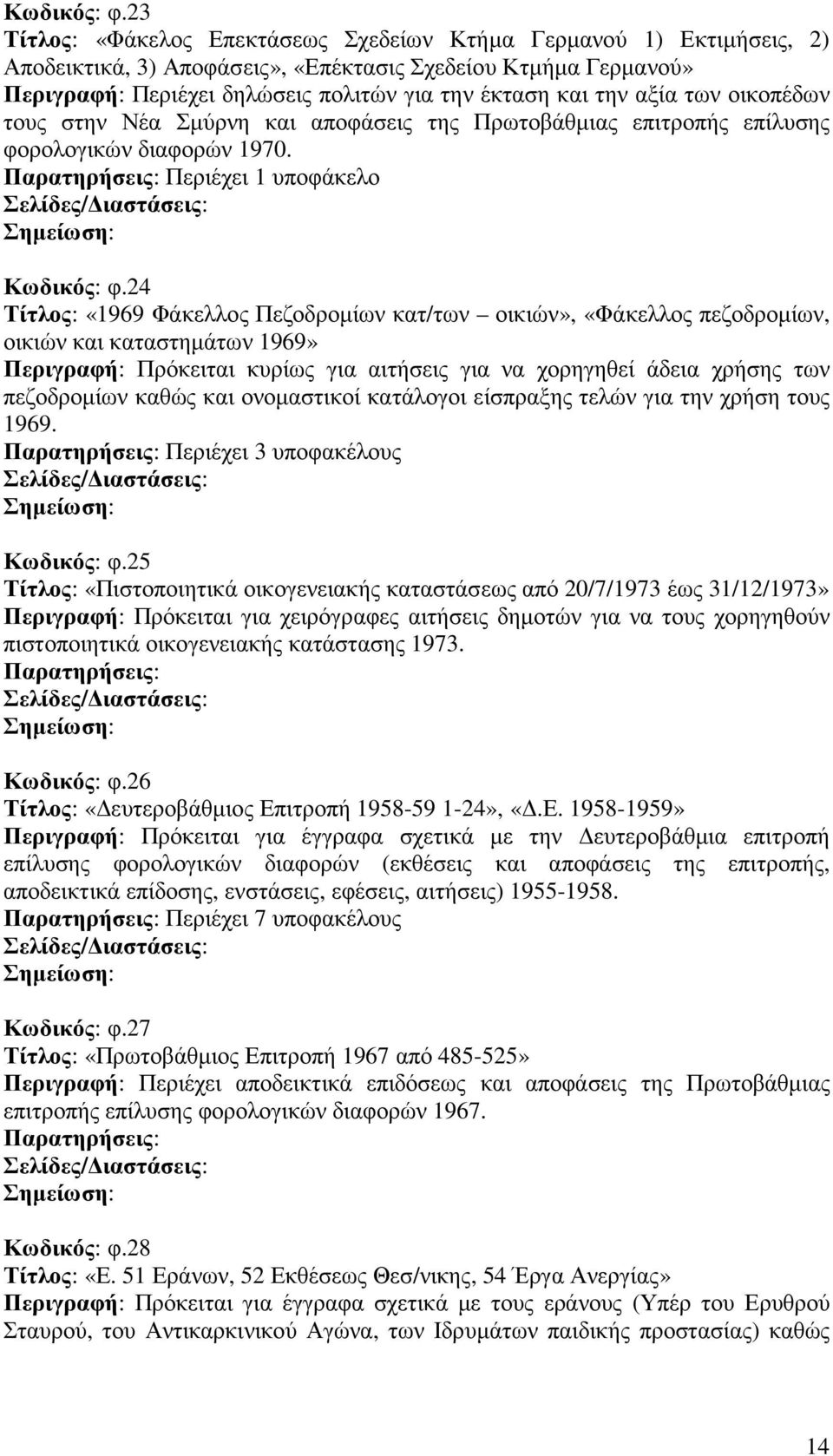 αξία των οικοπέδων τους στην Νέα Σµύρνη και αποφάσεις της Πρωτοβάθµιας επιτροπής επίλυσης φορολογικών διαφορών 1970.