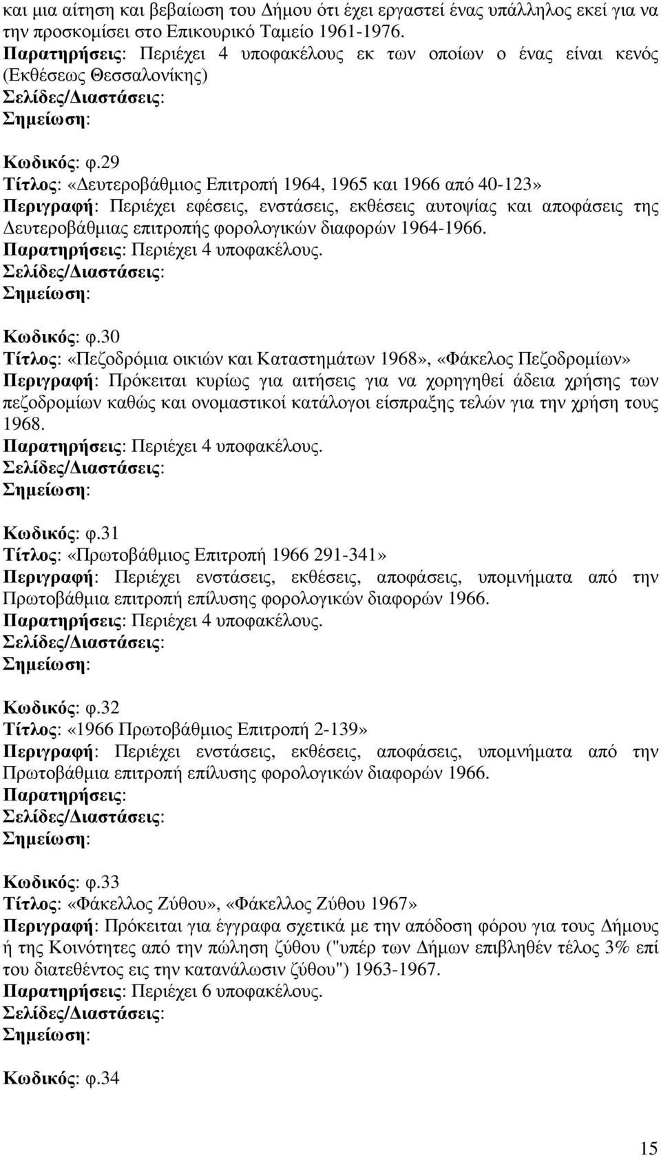 29 Τίτλος: «ευτεροβάθµιος Επιτροπή 1964, 1965 και 1966 από 40-123» Περιγραφή: Περιέχει εφέσεις, ενστάσεις, εκθέσεις αυτοψίας και αποφάσεις της ευτεροβάθµιας επιτροπής φορολογικών διαφορών 1964-1966.