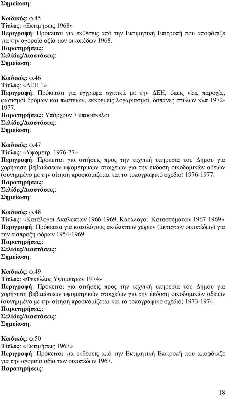 Υπάρχουν 7 υποφάκελοι Κωδικός: φ.47 Τίτλος: «Υψοµετρ.