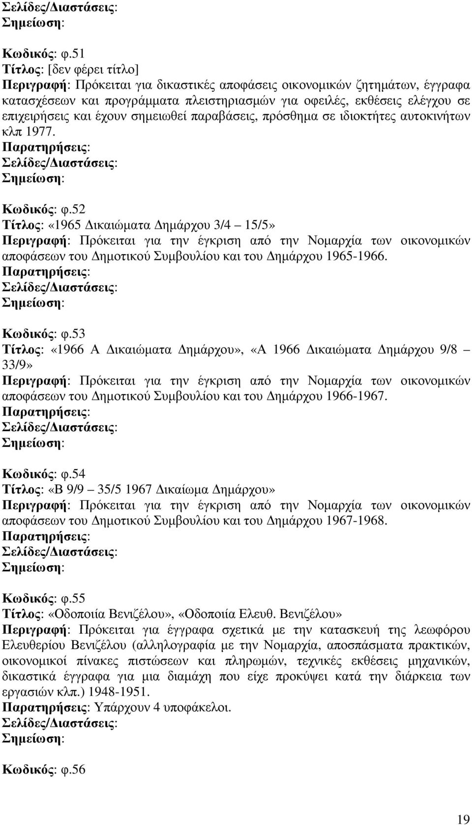 παραβάσεις, πρόσθηµα σε ιδιοκτήτες αυτοκινήτων κλπ 1977.