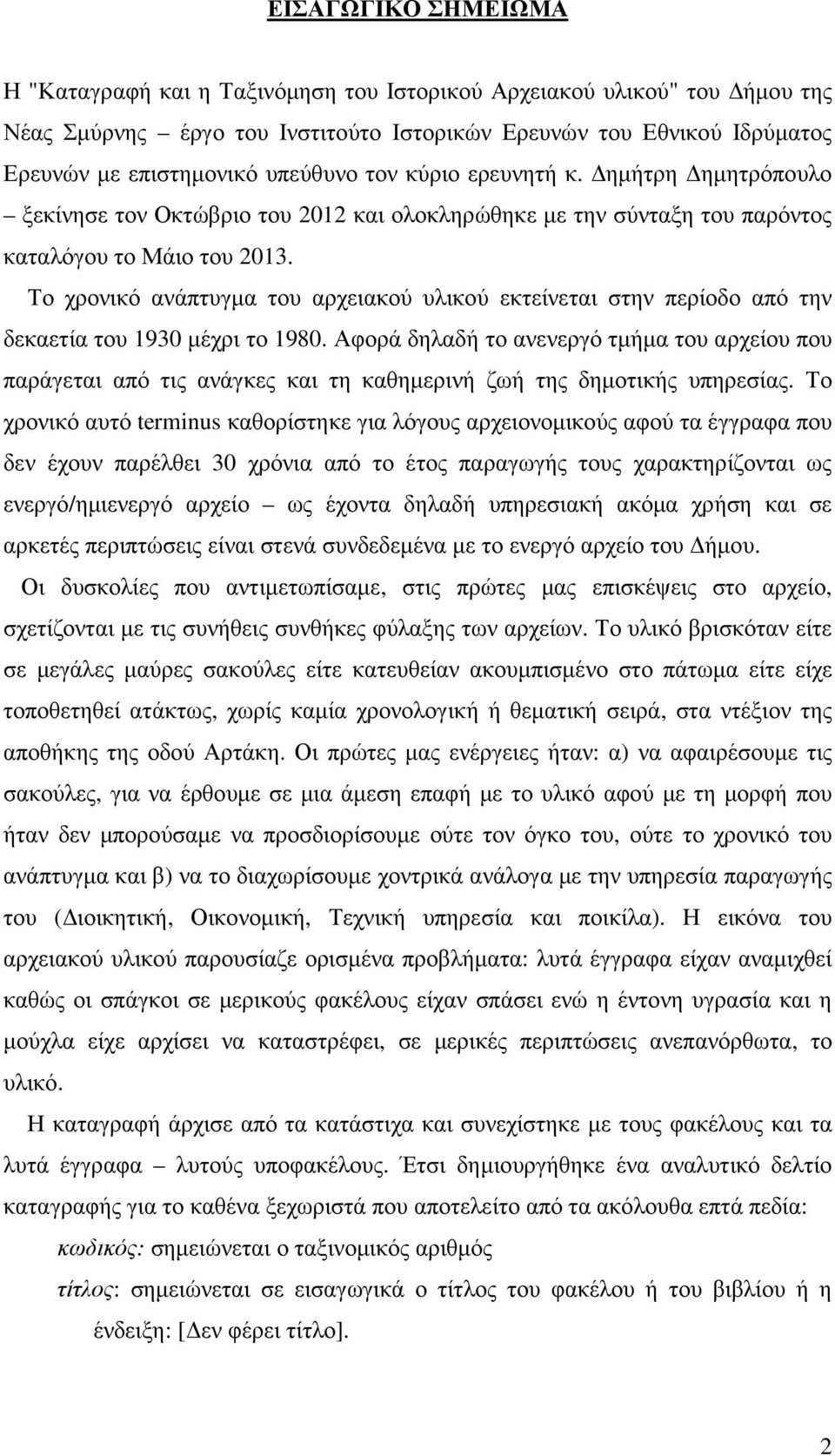 Το χρονικό ανάπτυγµα του αρχειακού υλικού εκτείνεται στην περίοδο από την δεκαετία του 1930 µέχρι το 1980.