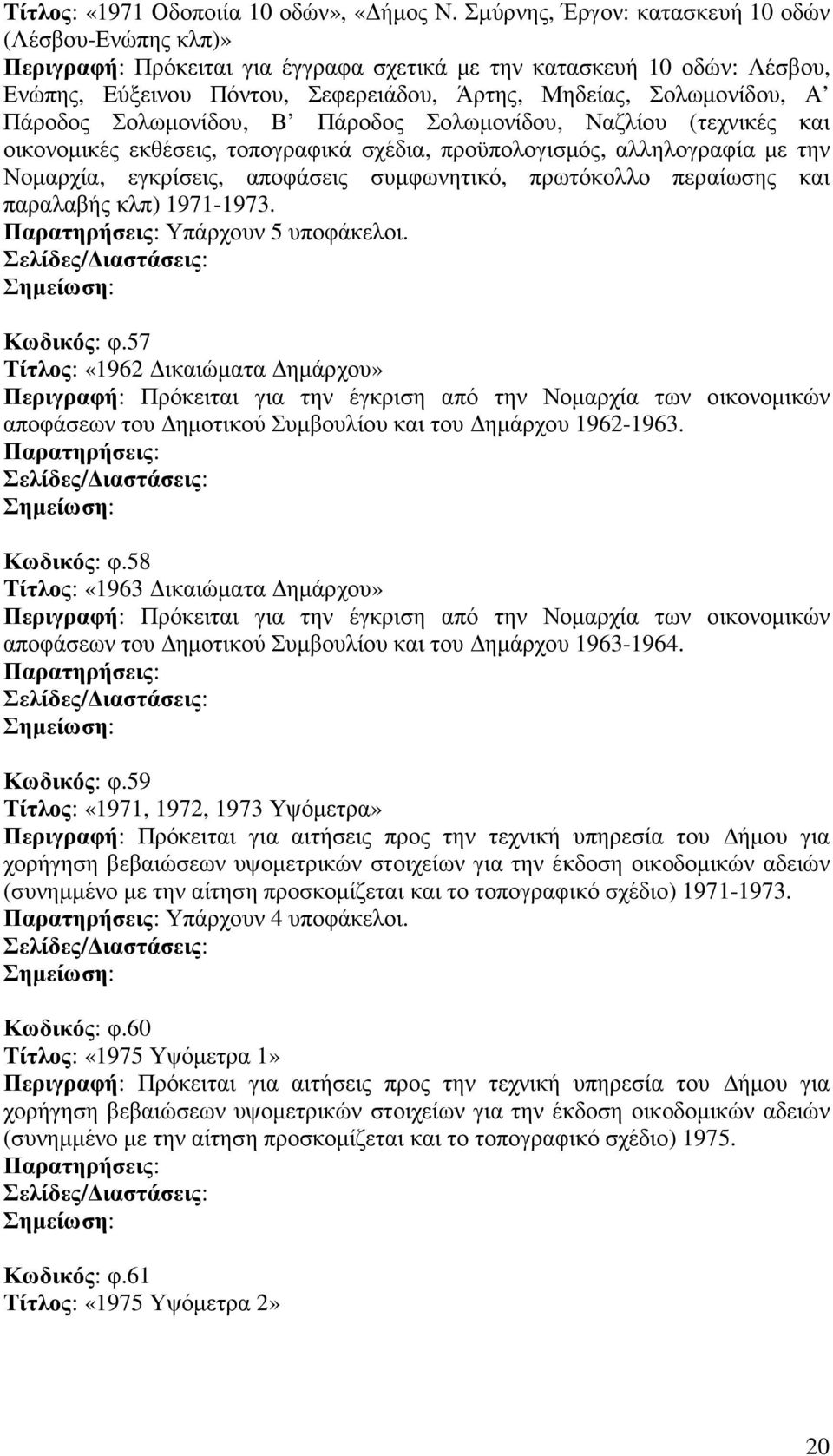 Πάροδος Σολωµονίδου, Β Πάροδος Σολωµονίδου, Ναζλίου (τεχνικές και οικονοµικές εκθέσεις, τοπογραφικά σχέδια, προϋπολογισµός, αλληλογραφία µε την Νοµαρχία, εγκρίσεις, αποφάσεις συµφωνητικό, πρωτόκολλο