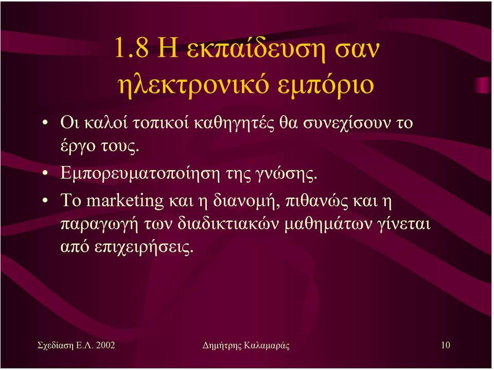 Το marketing και η διανοµή, πιθανώς και η παραγωγή των διαδικτιακών