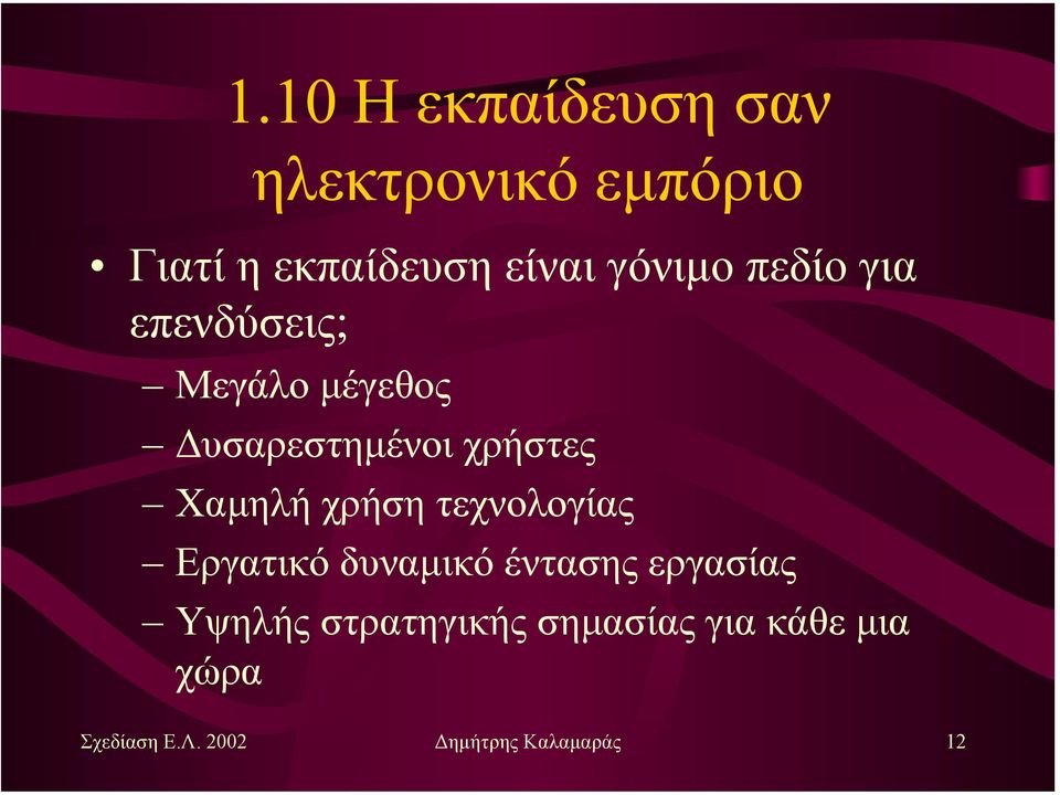 Χαµηλή χρήση τεχνολογίας Εργατικό δυναµικό έντασης εργασίας Υψηλής