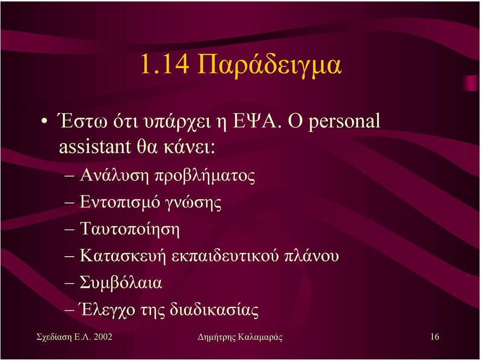 Εντοπισµό γνώσης Ταυτοποίηση Κατασκευή εκπαιδευτικού