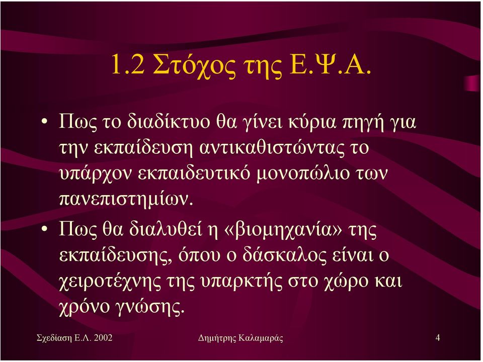 υπάρχον εκπαιδευτικό µονοπώλιο των πανεπιστηµίων.