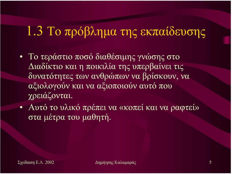 βρίσκουν, να αξιολογούν και να αξιοποιούν αυτό που χρειάζονται.