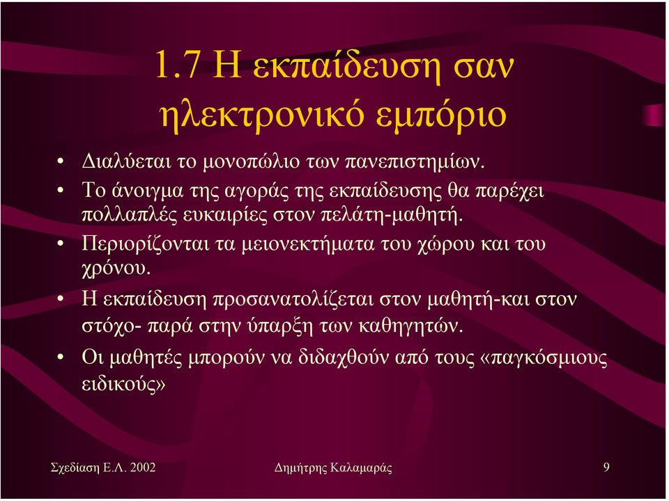 Περιορίζονται τα µειονεκτήµατα του χώρου και του χρόνου.