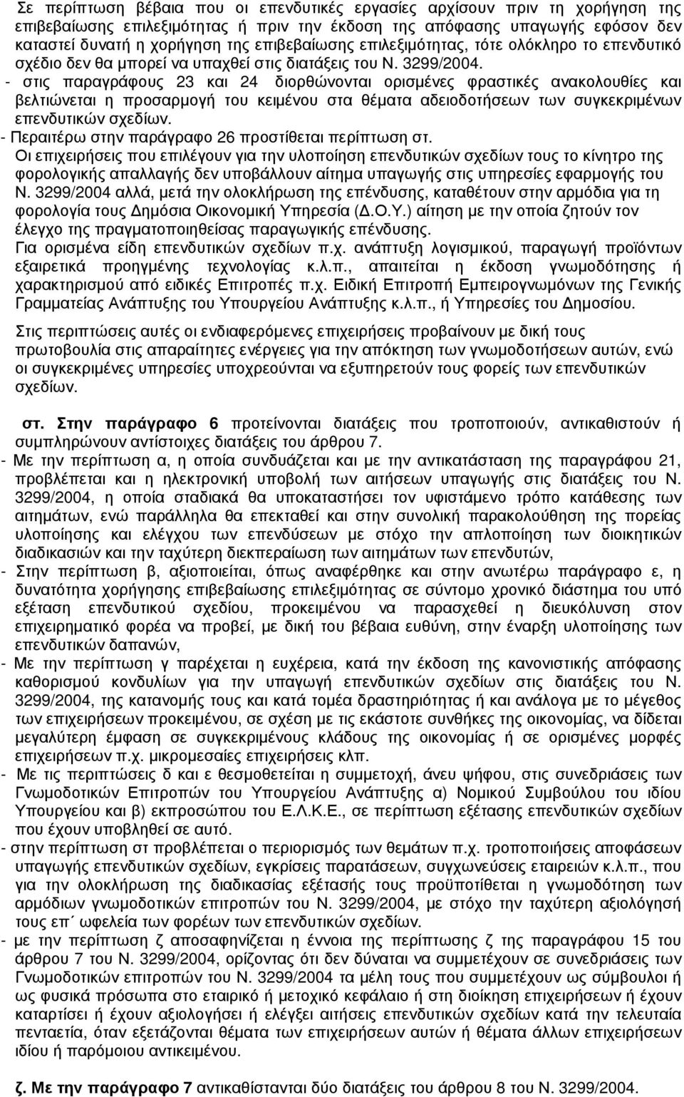 - στις παραγράφους 23 και 24 διορθώνονται ορισµένες φραστικές ανακολουθίες και βελτιώνεται η προσαρµογή του κειµένου στα θέµατα αδειοδοτήσεων των συγκεκριµένων επενδυτικών σχεδίων.