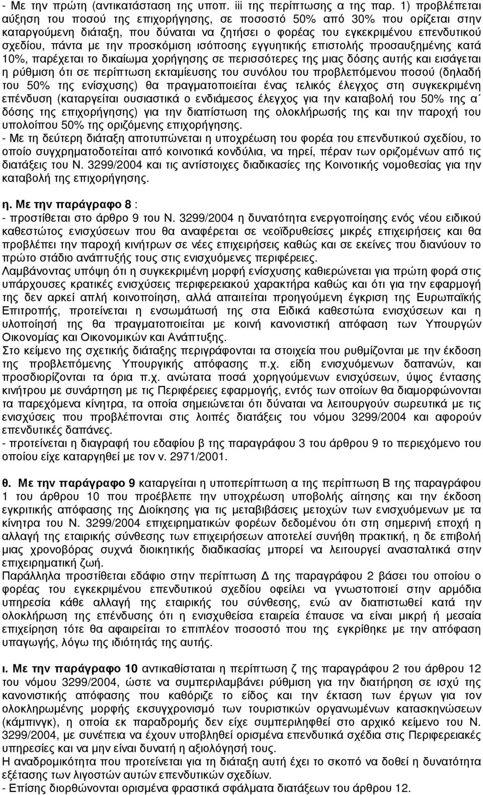 προσκόµιση ισόποσης εγγυητικής επιστολής προσαυξηµένης κατά 10%, παρέχεται το δικαίωµα χορήγησης σε περισσότερες της µιας δόσης αυτής και εισάγεται η ρύθµιση ότι σε περίπτωση εκταµίευσης του συνόλου