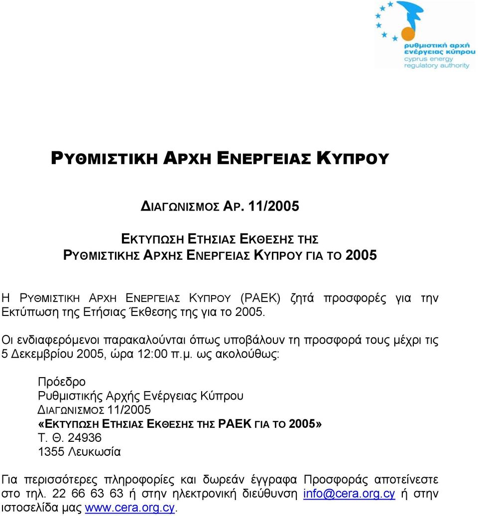 Ετήσιας Έκθεσης της για το 2005. Οι ενδιαφερόµε