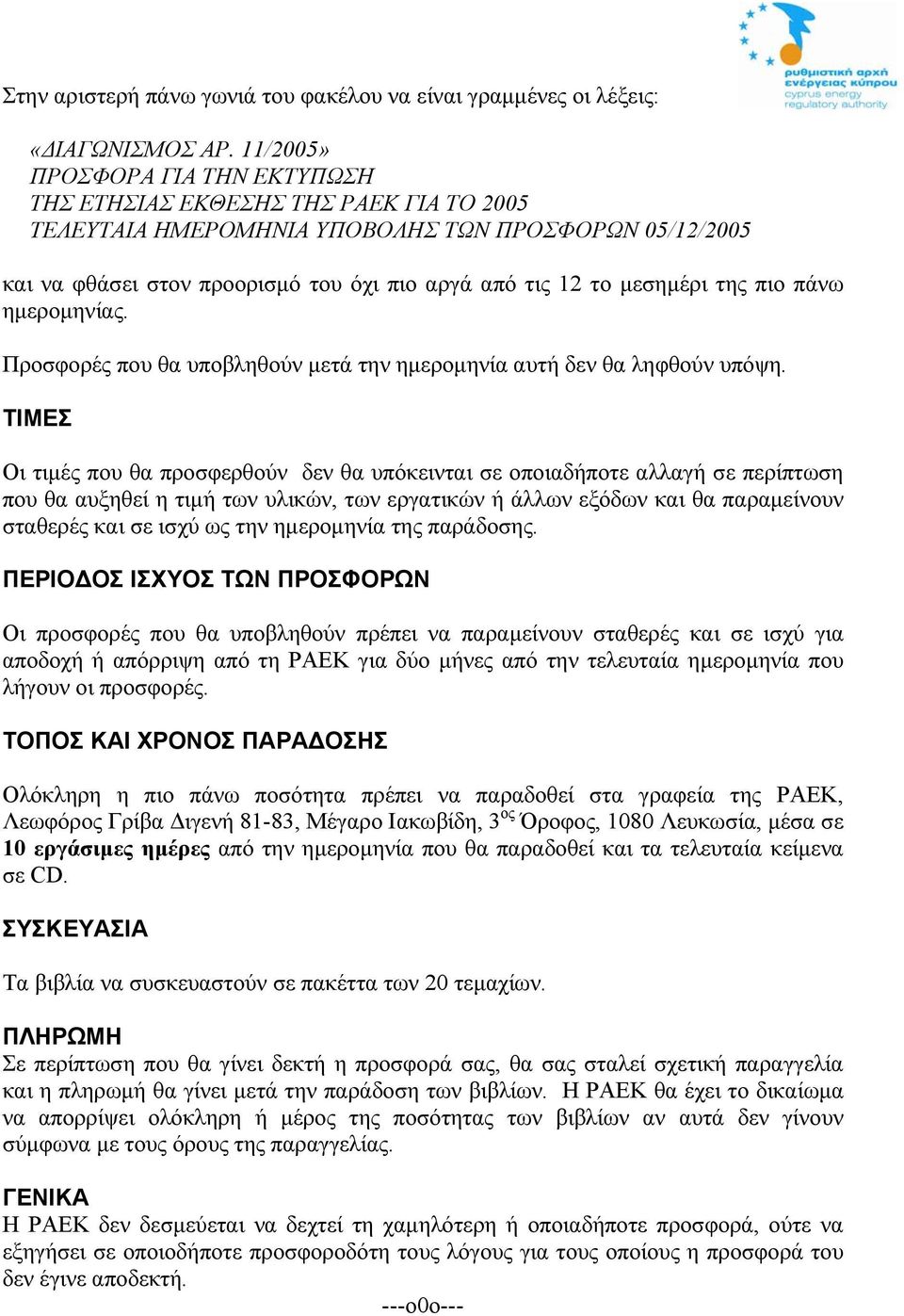 της πιο πάνω ηµεροµηνίας. Προσφορές που θα υποβληθούν µετά την ηµεροµηνία αυτή δεν θα ληφθούν υπόψη.