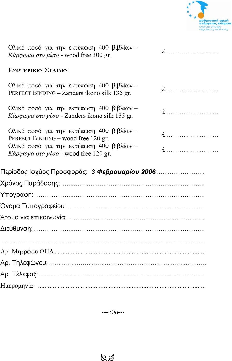 Κάρφωµα στο µέσο - wood free 120 gr. Περίοδος Ισχύος Προσφοράς: 3 Φεβρουαρίου 2006... Χρόνος Παράδοσης:.