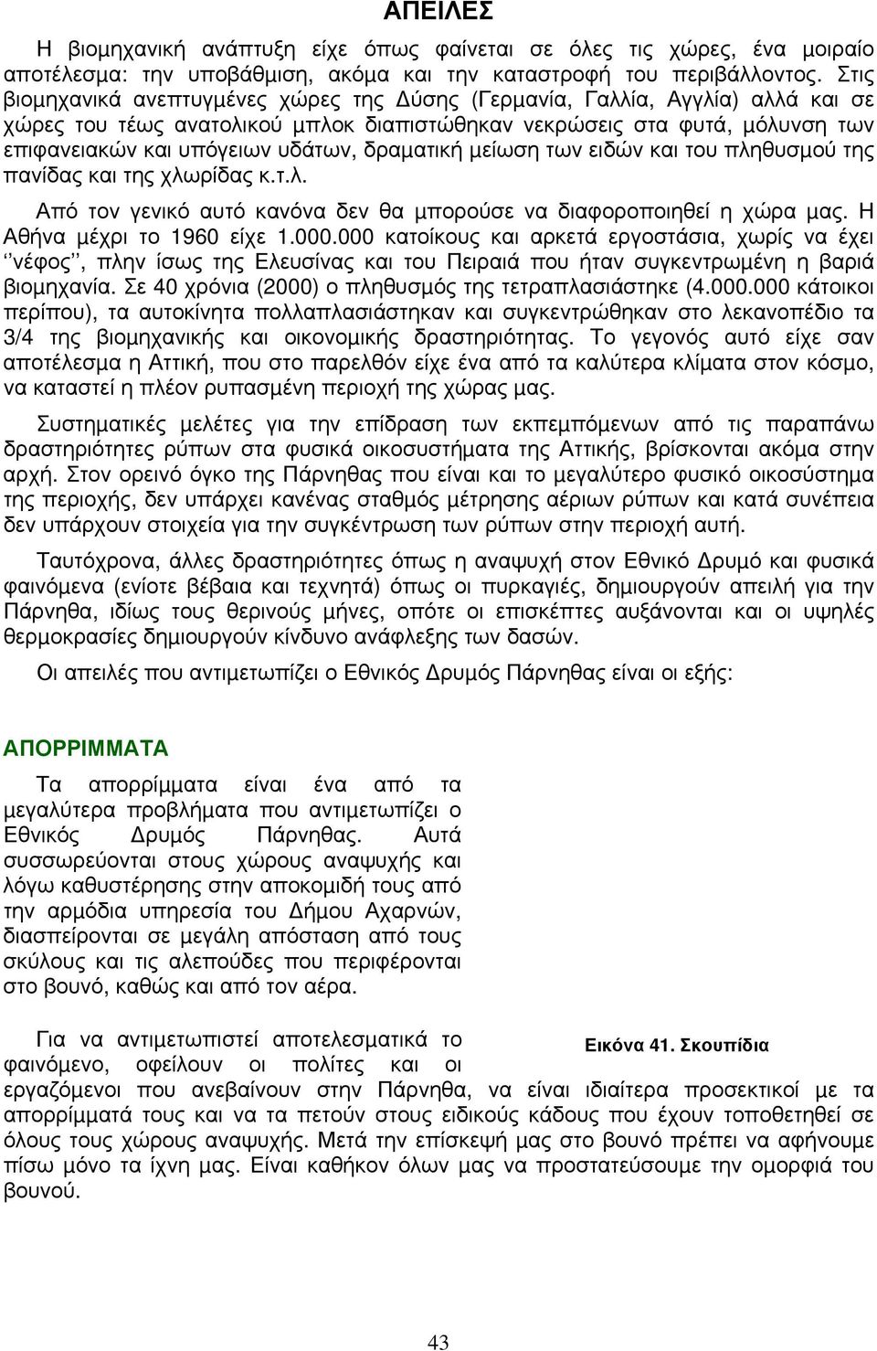 δραµατική µείωση των ειδών και του πληθυσµού της πανίδας και της χλωρίδας κ.τ.λ. Από τον γενικό αυτό κανόνα δεν θα µπορούσε να διαφοροποιηθεί η χώρα µας. Η Αθήνα µέχρι το 1960 είχε 1.000.