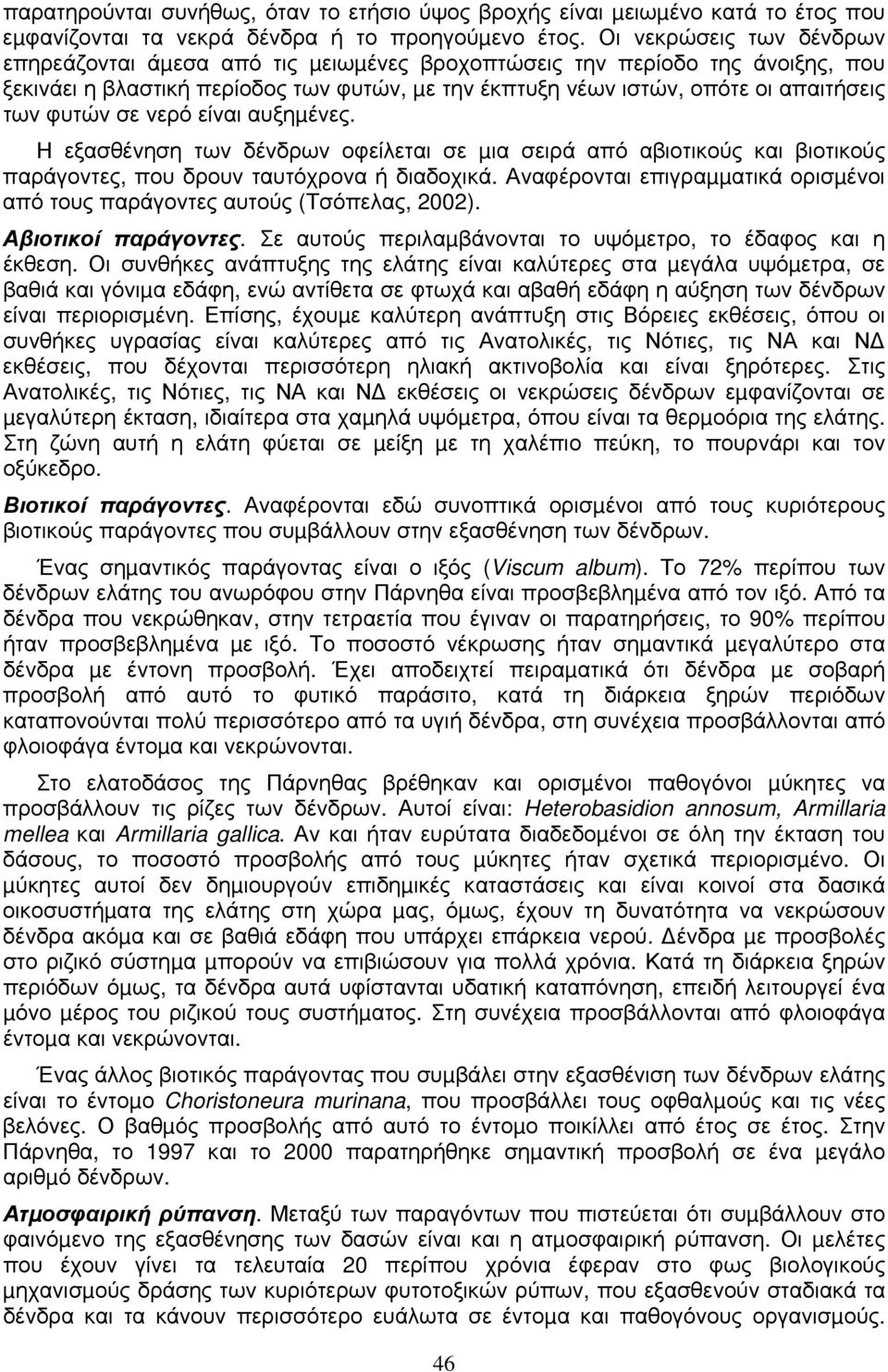 φυτών σε νερό είναι αυξηµένες. Η εξασθένηση των δένδρων οφείλεται σε µια σειρά από αβιοτικούς και βιοτικούς παράγοντες, που δρουν ταυτόχρονα ή διαδοχικά.