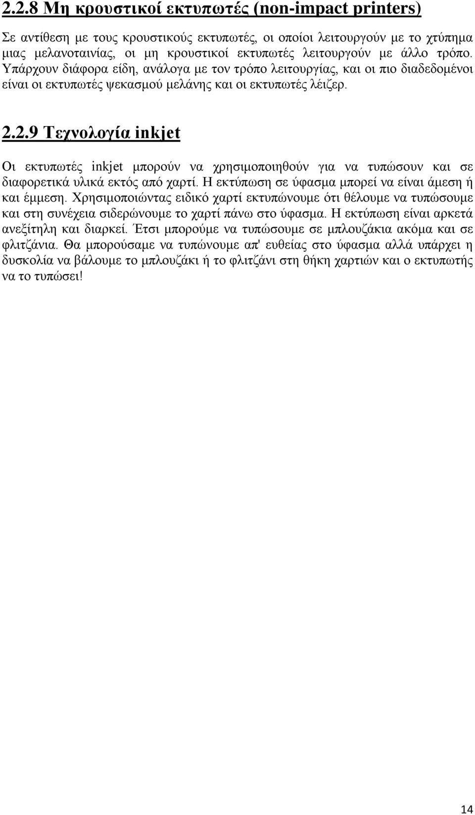 2.9 Σερλνινγία inkjet Οη εθηππσηέο inkjet κπνξνχλ λα ρξεζηκνπνηεζνχλ γηα λα ηππψζνπλ θαη ζε δηαθνξεηηθά πιηθά εθηφο απφ ραξηί. Ζ εθηχπσζε ζε χθαζκα κπνξεί λα είλαη άκεζε ή θαη έκκεζε.