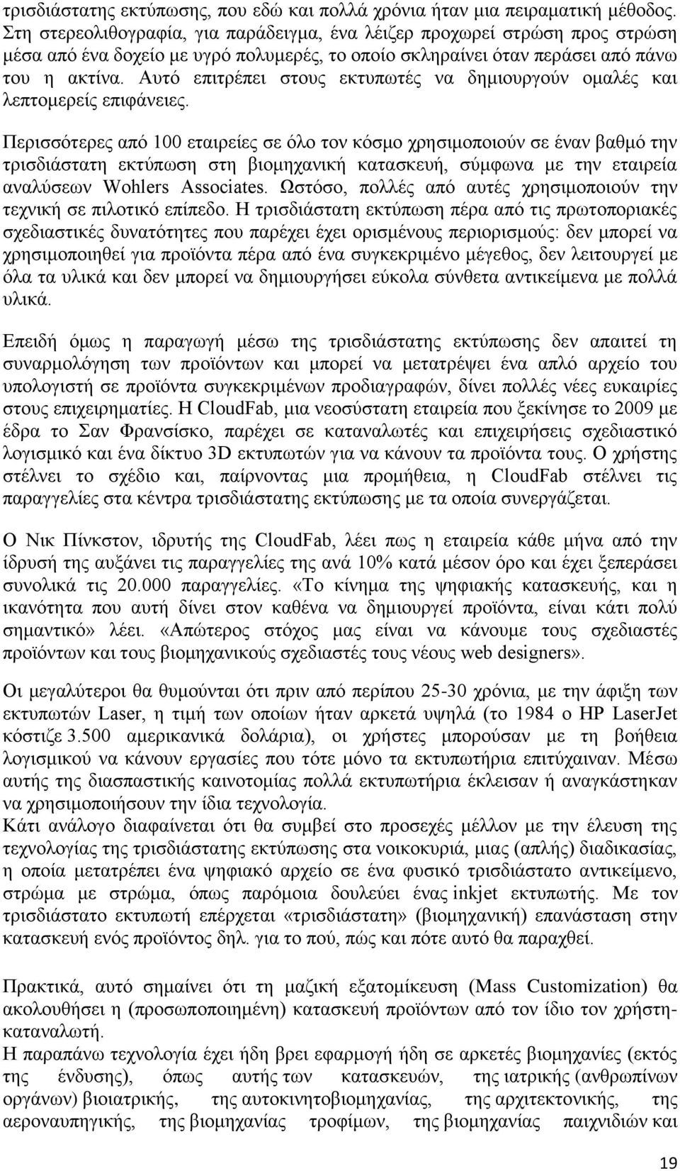 Απηφ επηηξέπεη ζηνπο εθηππσηέο λα δεκηνπξγνχλ νκαιέο θαη ιεπηνκεξείο επηθάλεηεο.