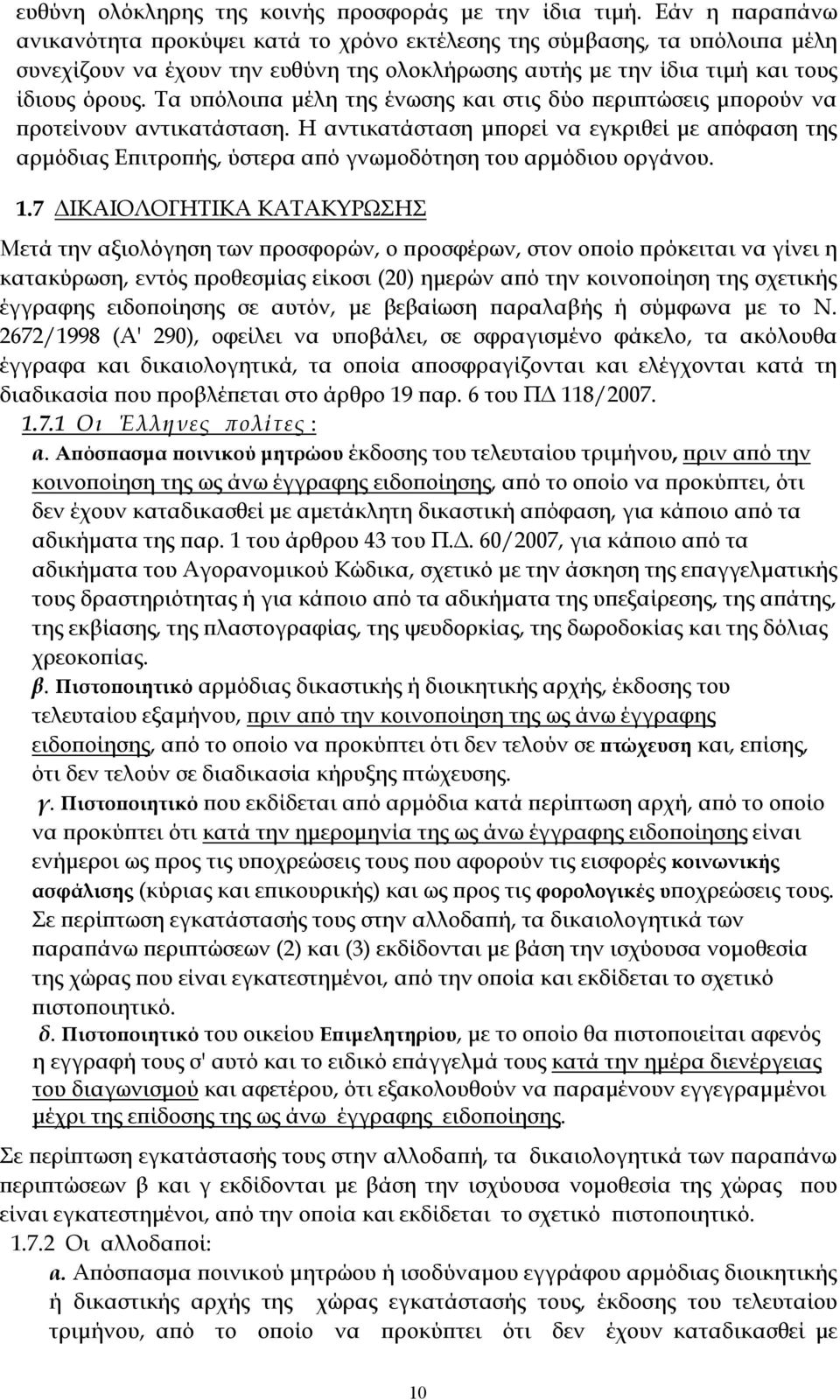 Τα υπόλοιπα μέλη της ένωσης και στις δύο περιπτώσεις μπορούν να προτείνουν αντικατάσταση.