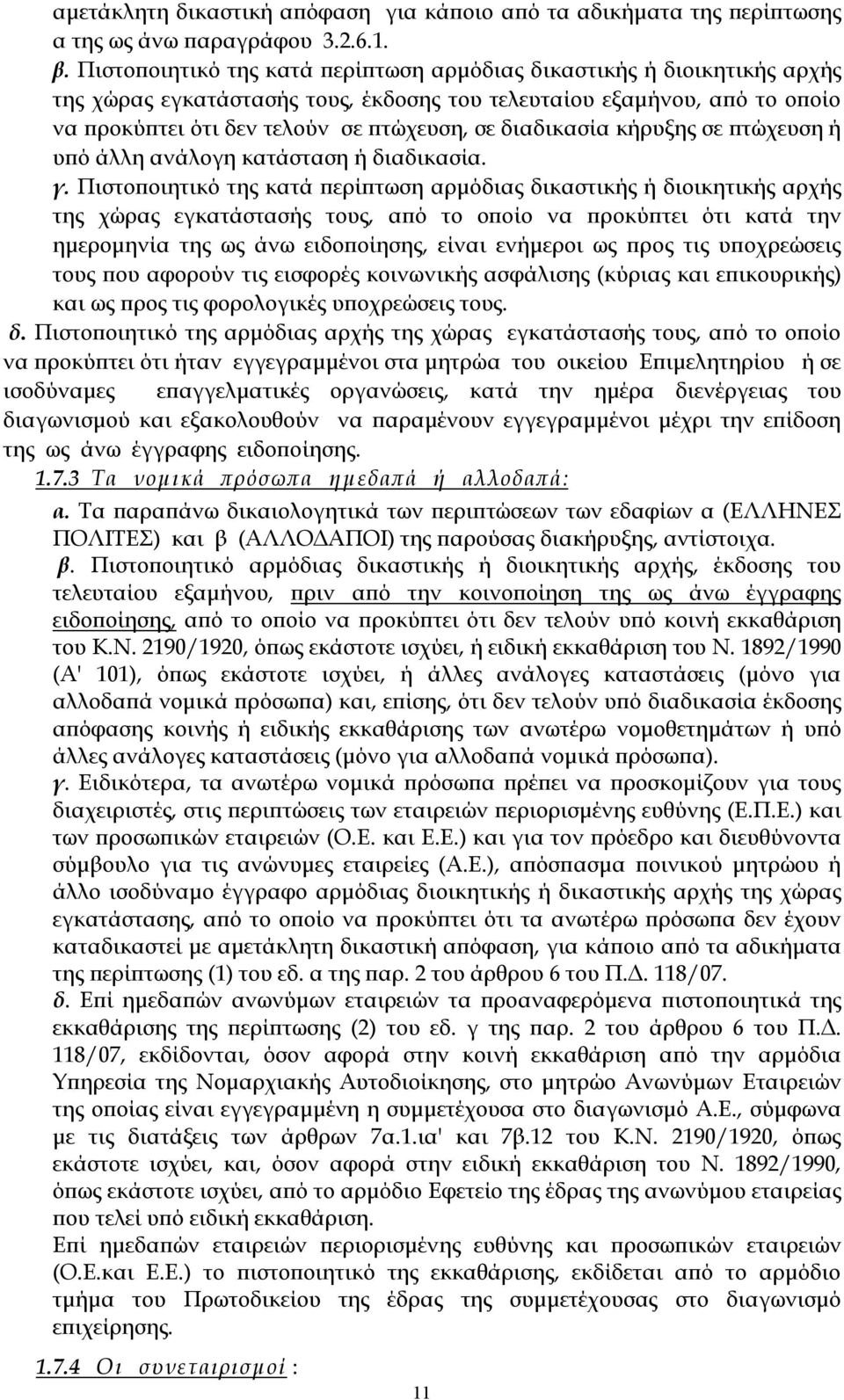 διαδικασία κήρυξης σε πτώχευση ή υπό άλλη ανάλογη κατάσταση ή διαδικασία. γ.